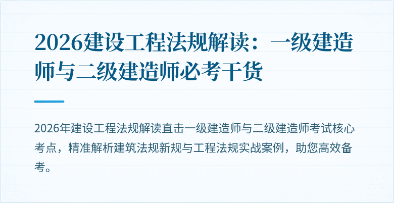 2026建设工程法规解读:一级建造师与二级建造师必考干货