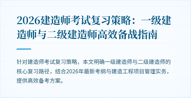2026建造师考试复习策略:一级建造师与二级建造师高效备战指南