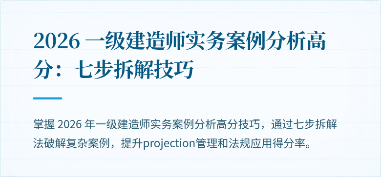 2026 一级建造师实务案例分析高分:七步拆解技巧