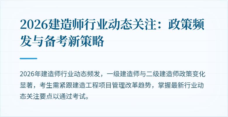 2026建造师行业动态关注:政策频发与备考新策略