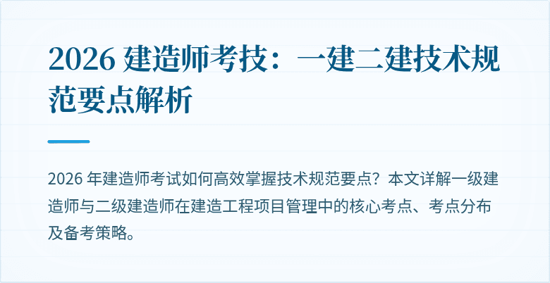2026 建造师考技：一建二建技术规范要点解析
