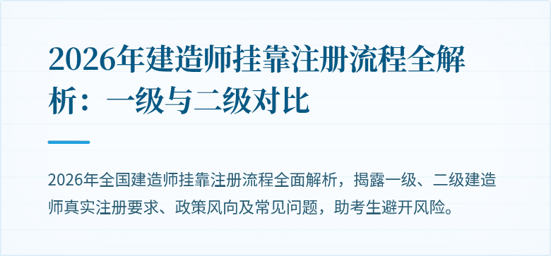 2026年建造师挂靠注册流程全解析：一级与二级对比