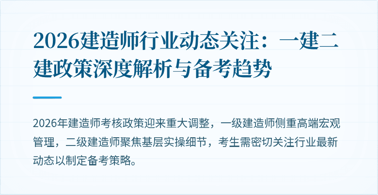 2026建造师行业动态关注：一建二建政策深度解析与备考趋势