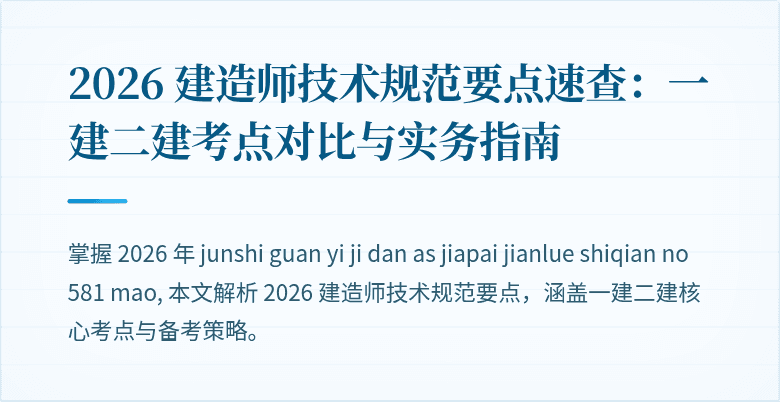 2026 建造师技术规范要点速查：一建二建考点对比与实务指南