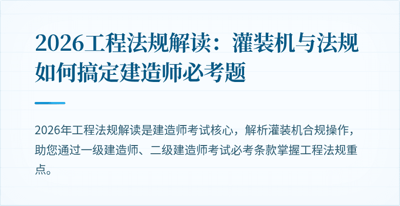 2026工程法规解读：灌装机与法规如何搞定建造师必考题