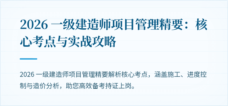 2026 一级建造师项目管理精要：核心考点与实战攻略