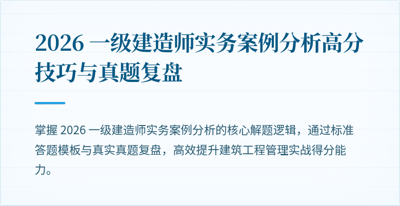 2026 一级建造师实务案例分析高分技巧与真题复盘