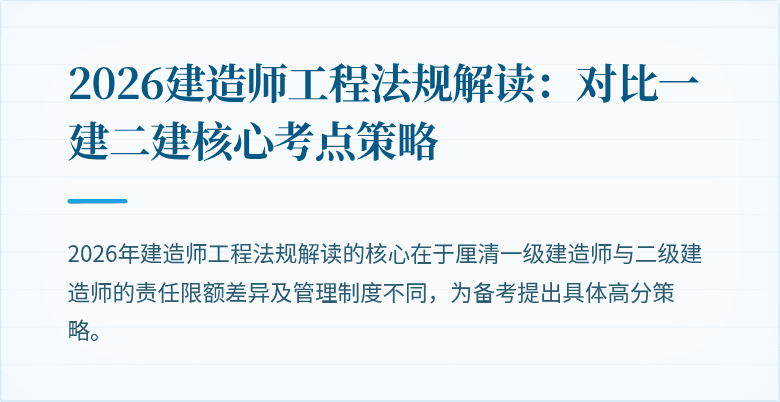 2026建造师工程法规解读：对比一建二建核心考点策略