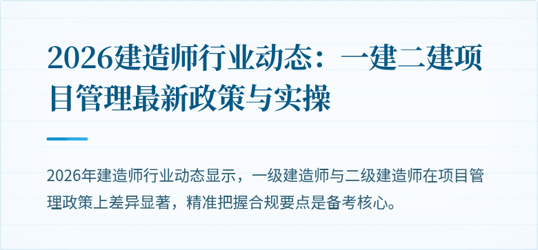 2026建造师行业动态：一建二建项目管理最新政策与实操