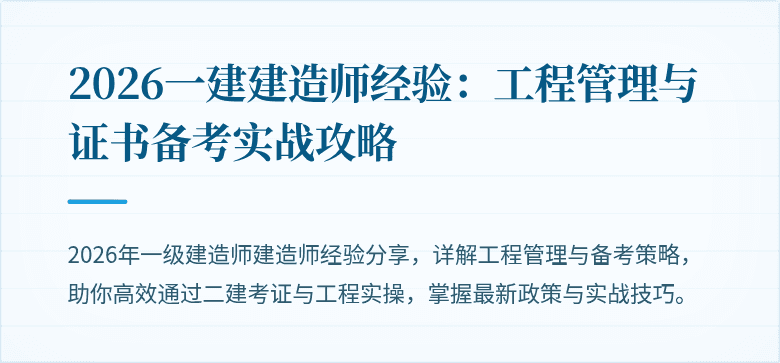 2026一建建造师经验：工程管理与证书备考实战攻略
