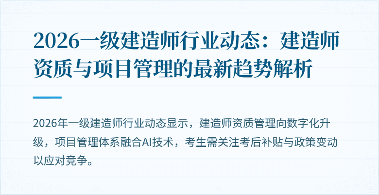2026一级建造师行业动态：建造师资质与项目管理的最新趋势解析