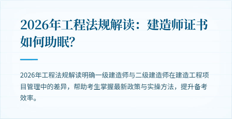 2026年工程法规解读：建造师证书如何助眠？