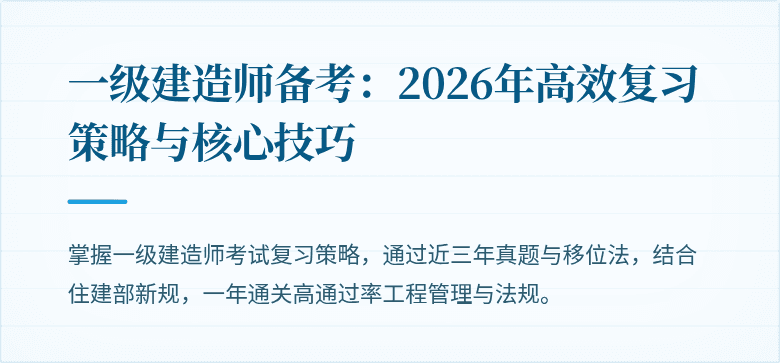 一级建造师备考：2026年高效复习策略与核心技巧