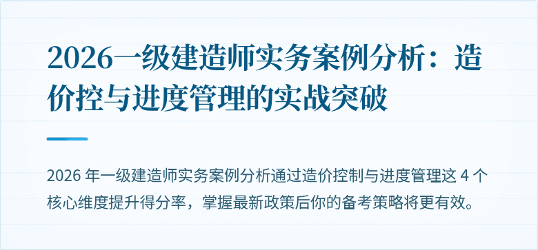 2026一级建造师实务案例分析：造价控与进度管理的实战突破
