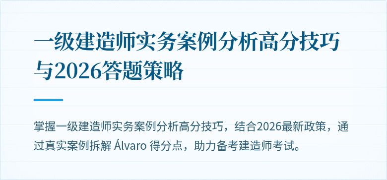 一级建造师实务案例分析高分技巧与2026答题策略
