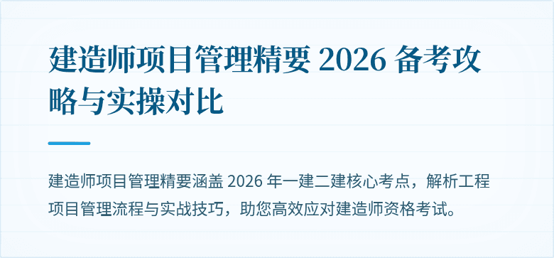 建造师项目管理精要 2026 备考攻略与实操对比