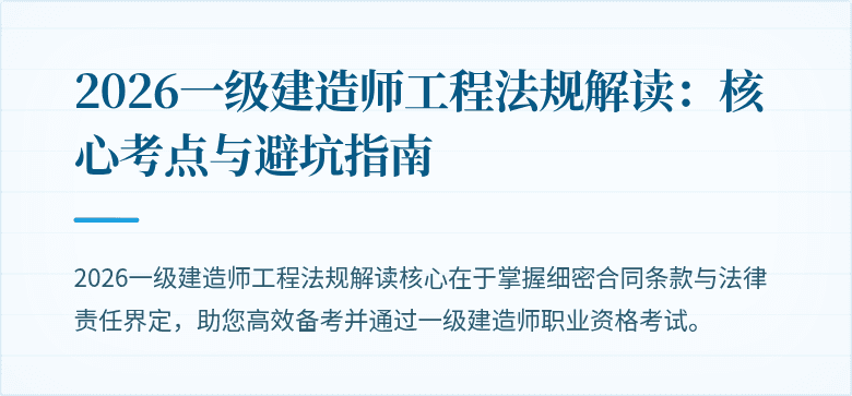 2026一级建造师工程法规解读：核心考点与避坑指南