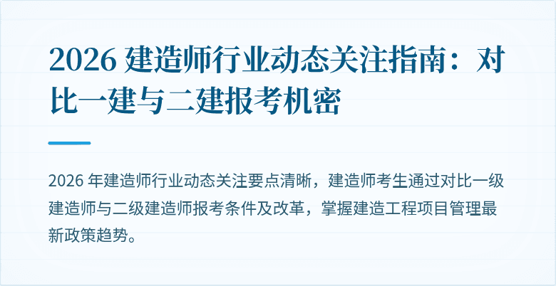 2026 建造师行业动态关注指南：对比一建与二建报考机密