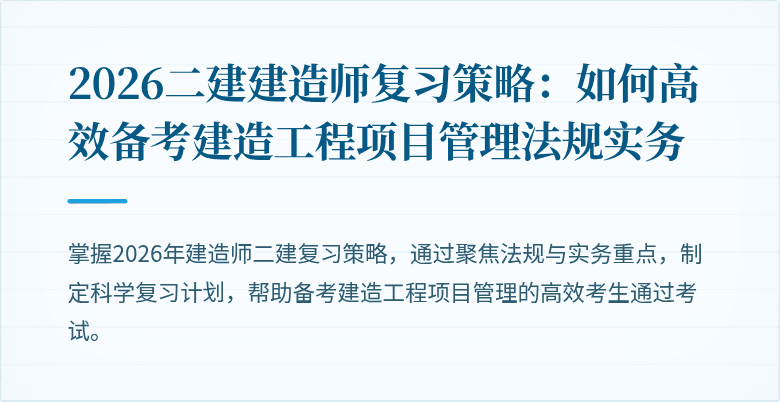 2026二建建造师复习策略：如何高效备考建造工程项目管理法规实务