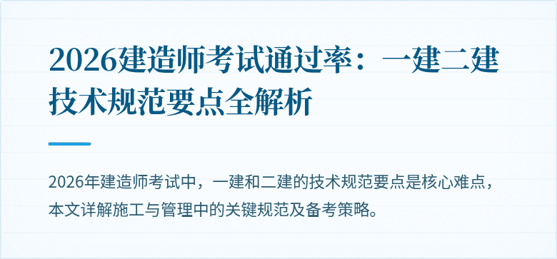 2026建造师考试通过率：一建二建技术规范要点全解析