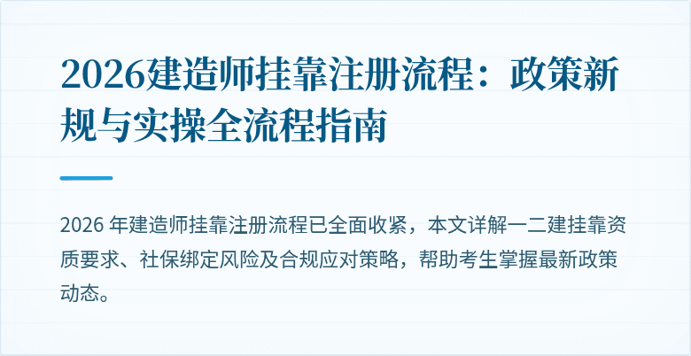 2026建造师挂靠注册流程：政策新规与实操全流程指南