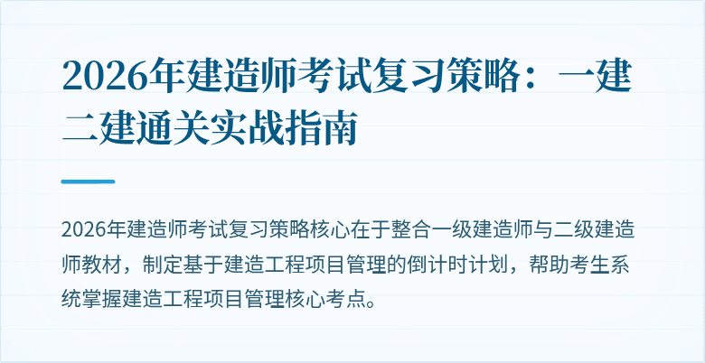 2026年建造师考试复习策略：一建二建通关实战指南