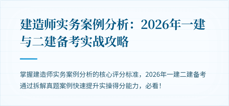 建造师实务案例分析：2026年一建与二建备考实战攻略