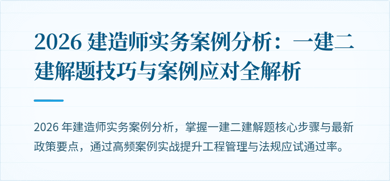 2026 建造师实务案例分析：一建二建解题技巧与案例应对全解析