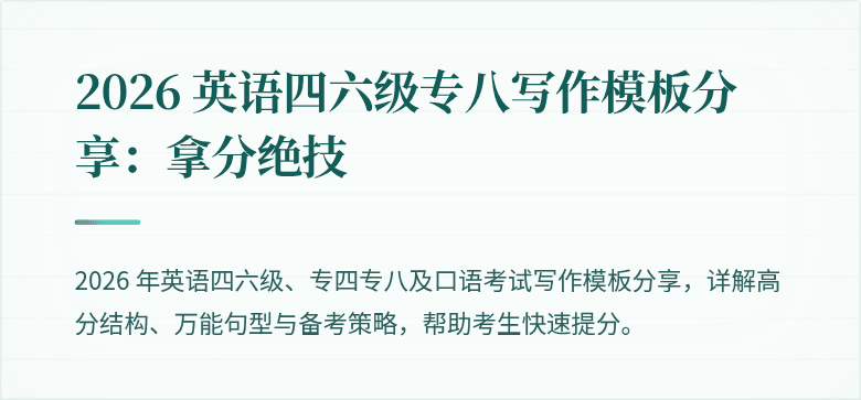 2026 英语四六级专八写作模板分享：拿分绝技