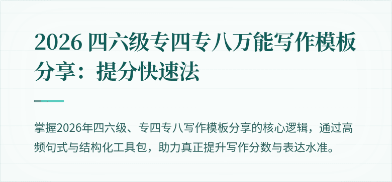 2026 四六级专四专八万能写作模板分享：提分快速法
