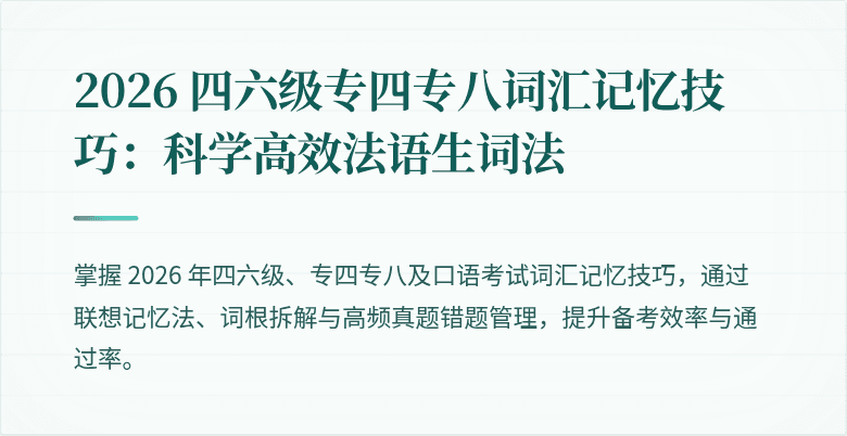 2026 四六级专四专八词汇记忆技巧：科学高效法语生词法