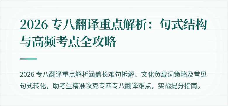 2026 专八翻译重点解析：句式结构与高频考点全攻略