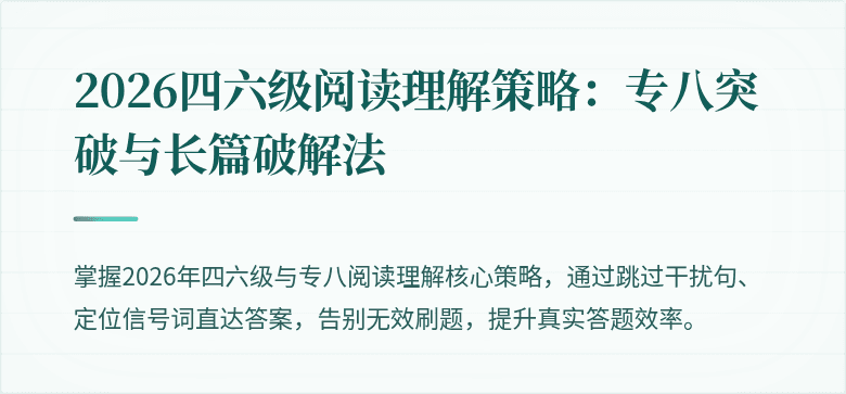 2026四六级阅读理解策略：专八突破与长篇破解法