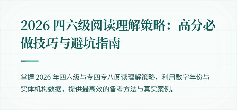 2026 四六级阅读理解策略：高分必做技巧与避坑指南