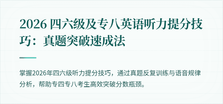2026 四六级及专八英语听力提分技巧：真题突破速成法