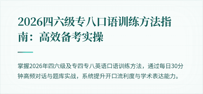 2026四六级专八口语训练方法指南：高效备考实操
