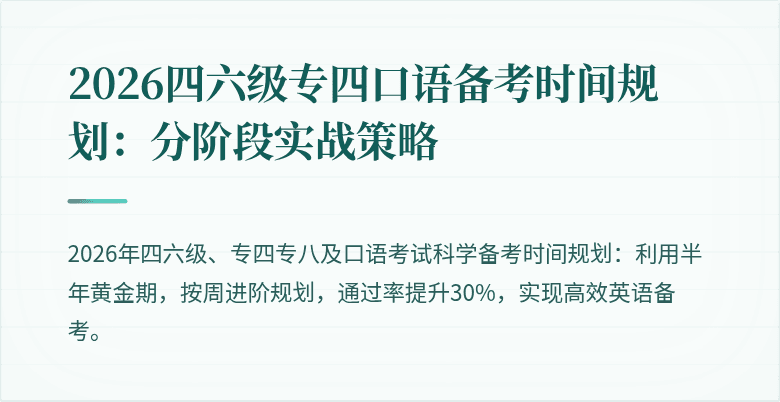 2026四六级专四口语备考时间规划：分阶段实战策略