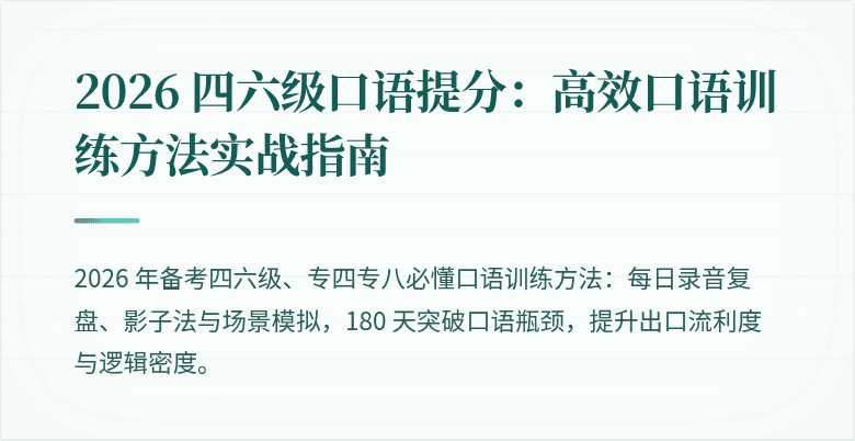 2026 四六级口语提分：高效口语训练方法实战指南