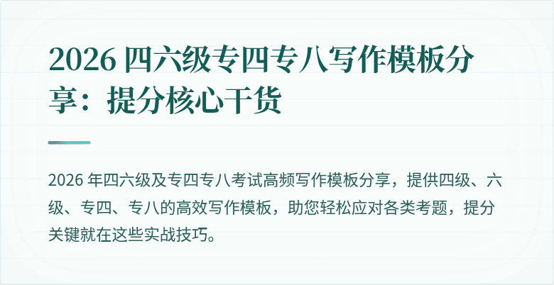 2026 四六级专四专八写作模板分享：提分核心干货