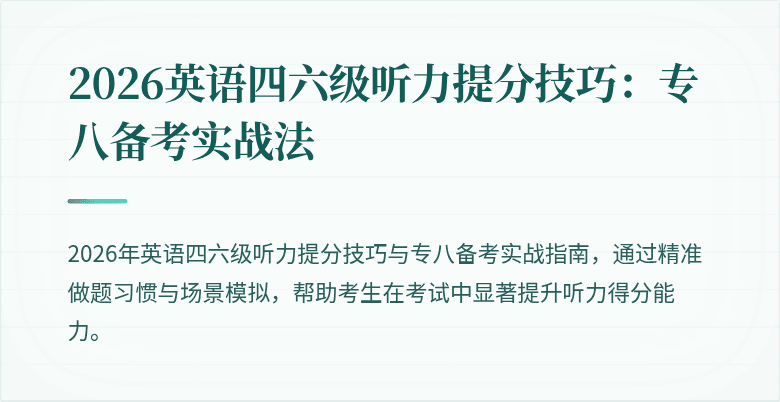 2026英语四六级听力提分技巧：专八备考实战法