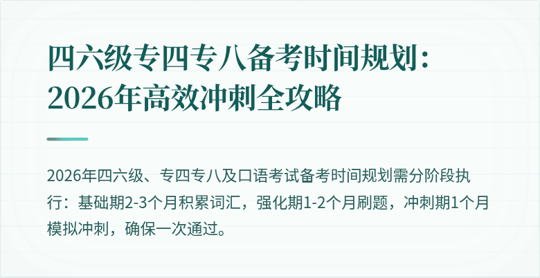 四六级专四专八备考时间规划：2026年高效冲刺全攻略