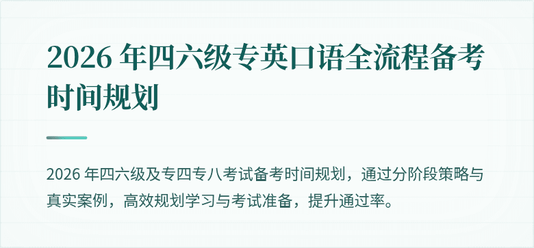2026 年四六级专英口语全流程备考时间规划