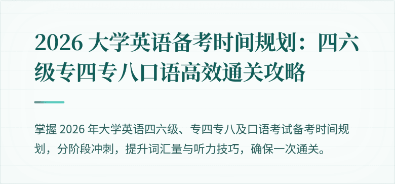 2026 大学英语备考时间规划：四六级专四专八口语高效通关攻略