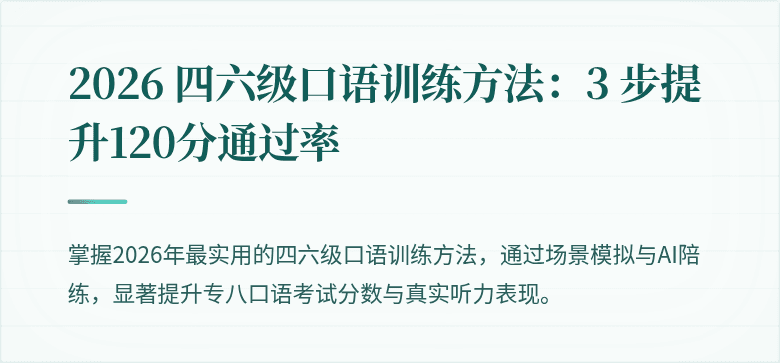 2026 四六级口语训练方法：3 步提升120分通过率
