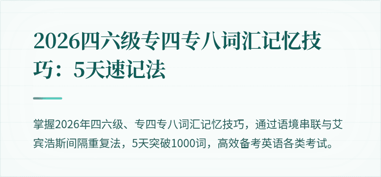 2026四六级专四专八词汇记忆技巧：5天速记法