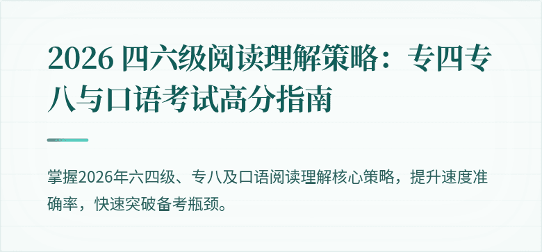 2026 四六级阅读理解策略：专四专八与口语考试高分指南