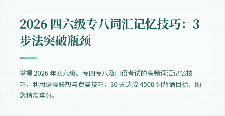 2026 四六级专八词汇记忆技巧：3 步法突破瓶颈