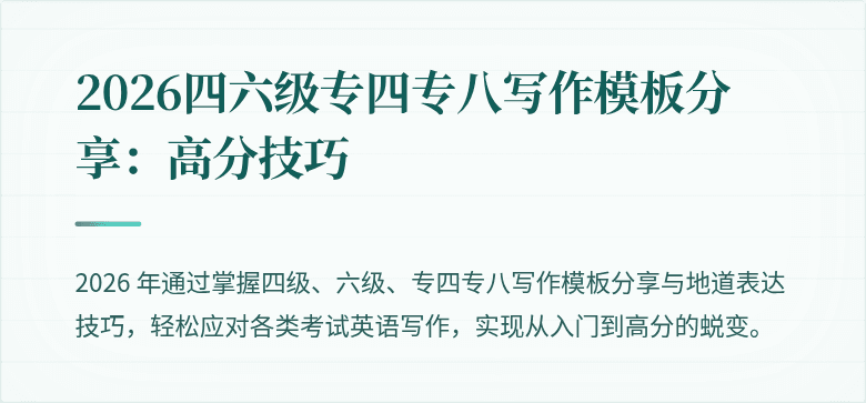 2026四六级专四专八写作模板分享：高分技巧
