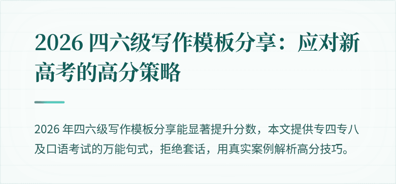 2026 四六级写作模板分享：应对新高考的高分策略