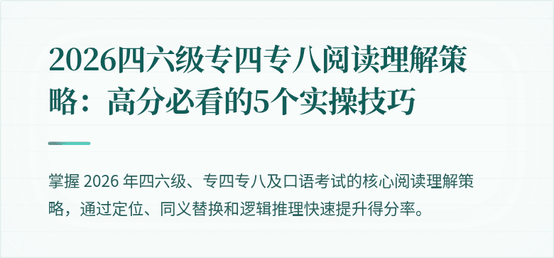 2026四六级专四专八阅读理解策略：高分必看的5个实操技巧